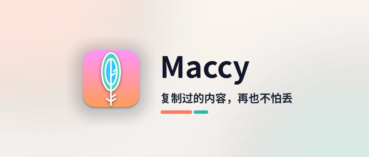 Maccy - 免费开源的 Mac 剪贴板历史工具，复制过的内容都找得回来