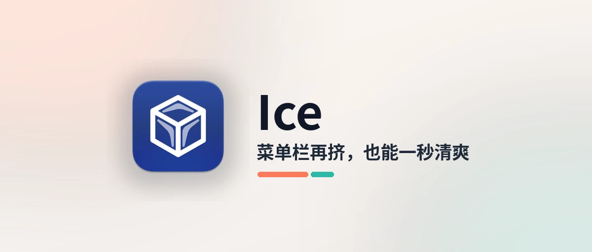 Ice - 免费开源的 Mac 菜单栏整理工具，图标再多也不乱