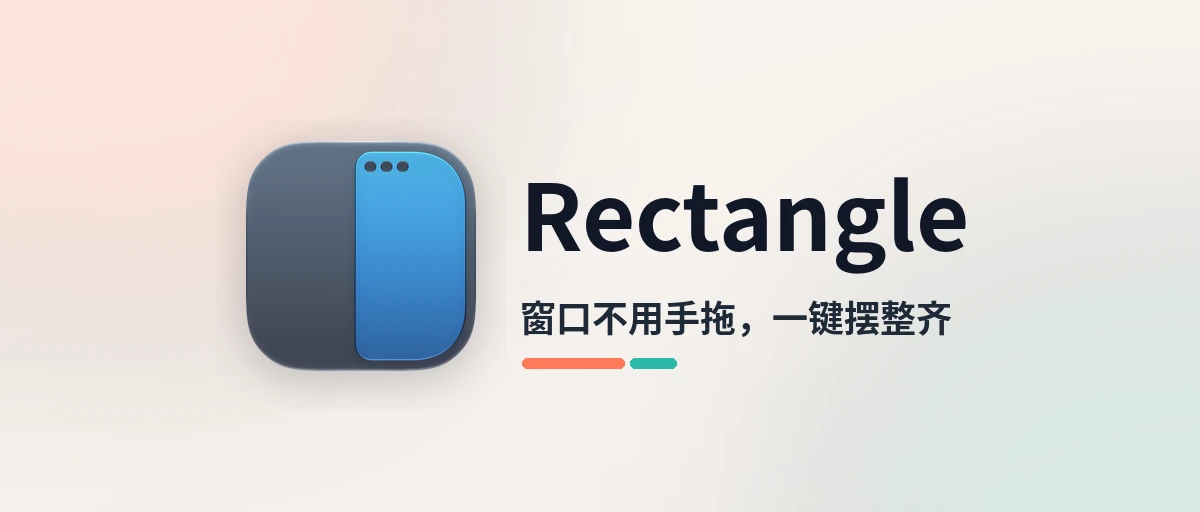 Rectangle - 免费开源的 Mac 窗口摆放工具，快捷键一键摆好