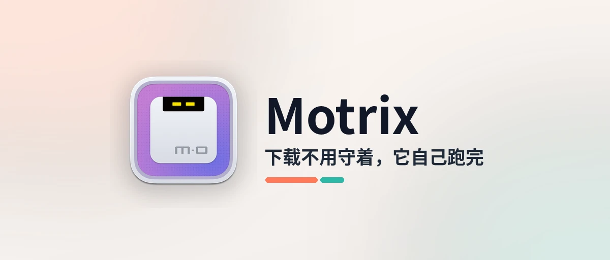 Motrix - 免费开源的下载管家，直链、BT、磁力一并管了