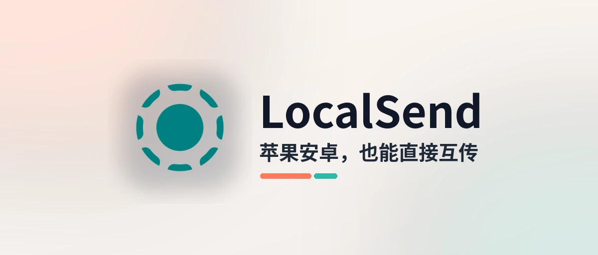 LocalSend - 免费开源的跨平台传文件工具，苹果安卓直接互传