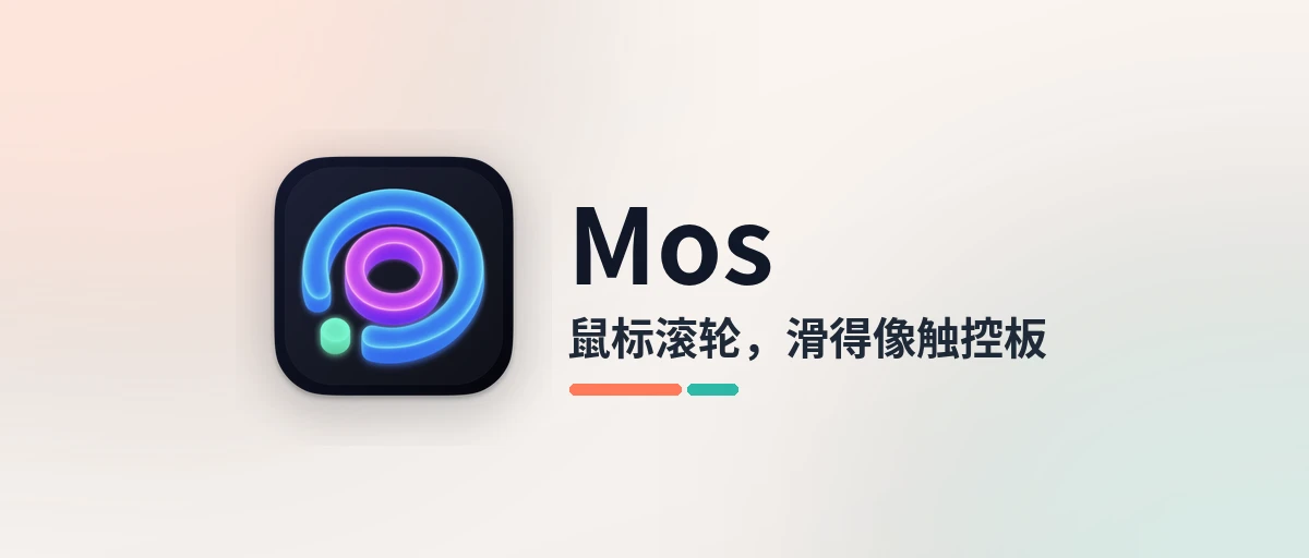 Mos - 让 Mac 鼠标滚轮丝滑起来的免费小工具