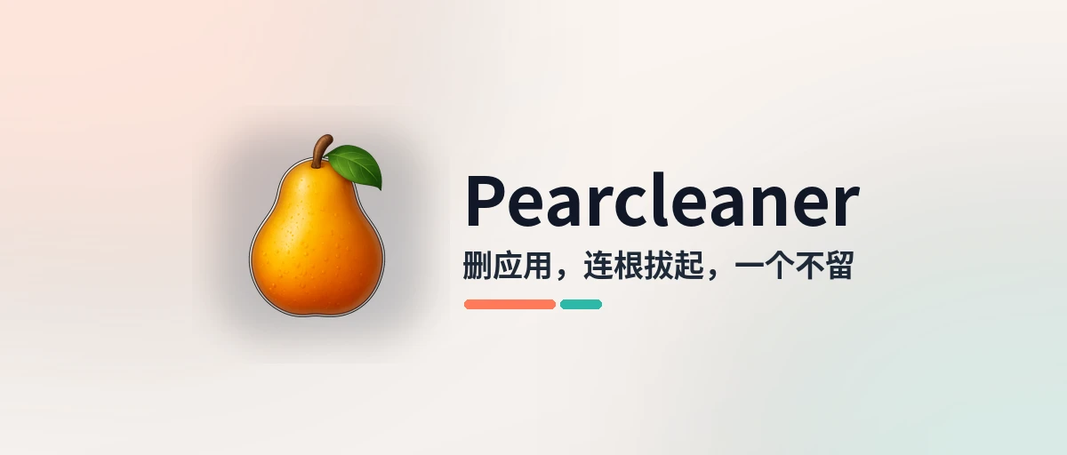 Pearcleaner - 免费的 Mac 应用彻底卸载工具，残留文件一个不留