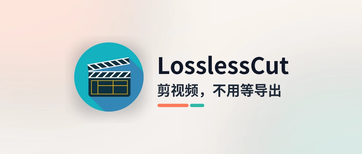 LosslessCut - 免费开源的视频无损剪切工具，剪完画质和原来一样