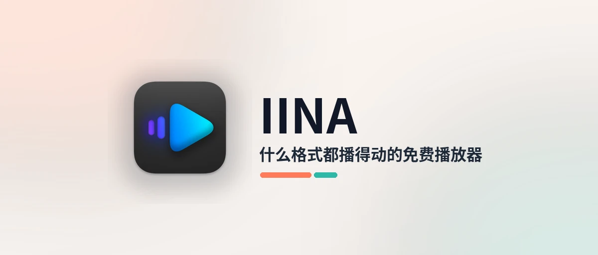 IINA - 免费开源的 Mac 视频播放器，什么格式都能播