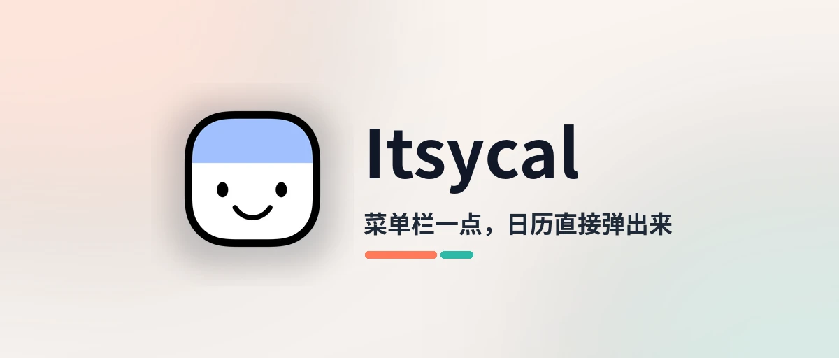 Itsycal - 免费开源的 Mac 菜单栏日历，点一下就看日程
