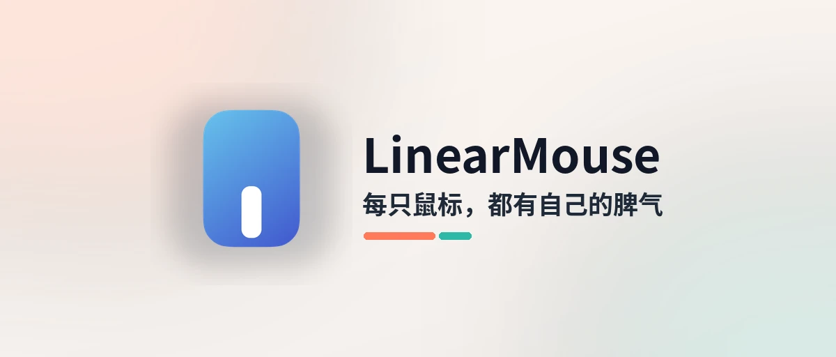LinearMouse - 让每只鼠标、触控板都有独立设置的免费工具