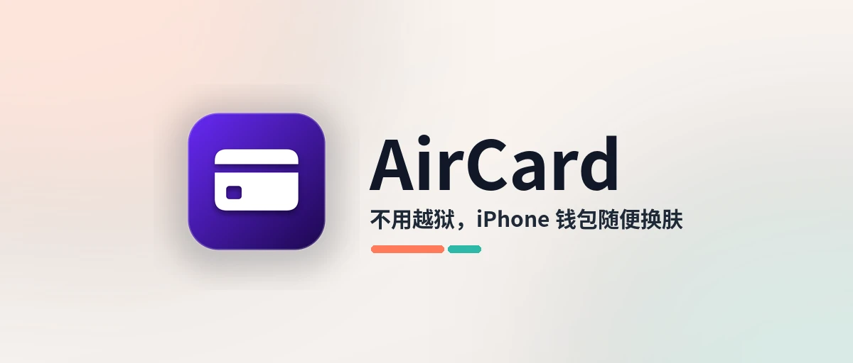 AirCard - 不用越狱，iPhone 钱包卡面想换就换