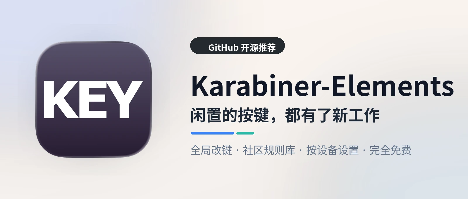 Karabiner-Elements - 免费开源的 Mac 键盘改键工具,闲置按键全盘活