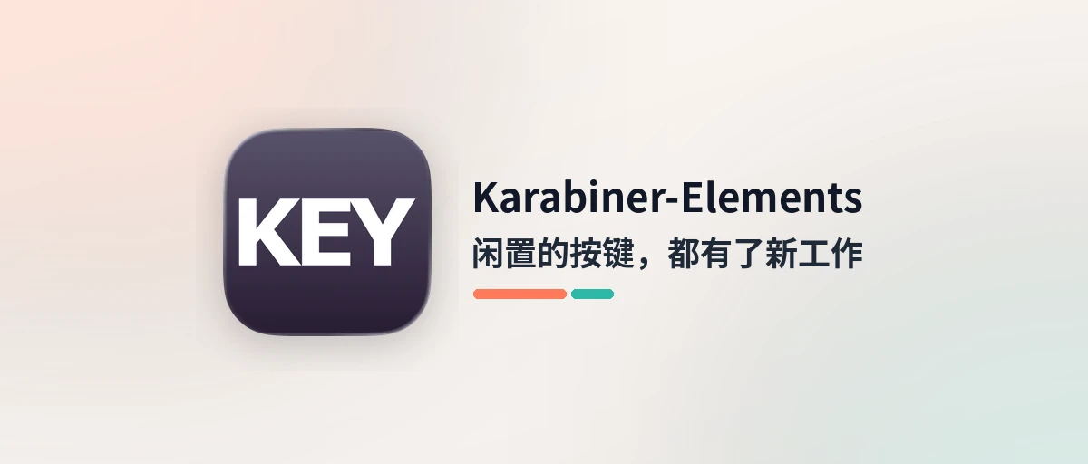 Karabiner-Elements - 免费开源的 Mac 键盘改键工具，闲置按键全盘活