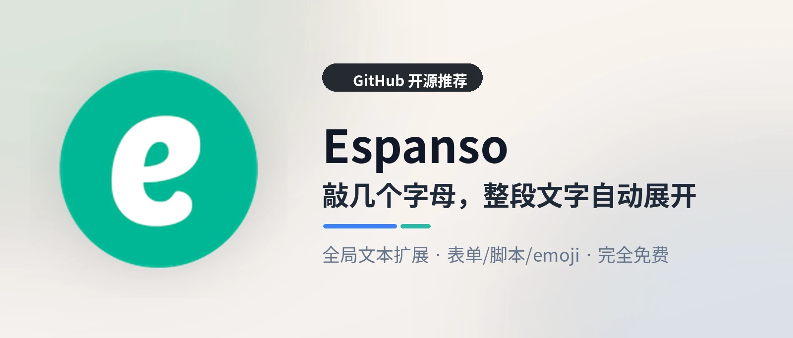 Espanso - 同样的话打第 100 遍？敲几个字母就自动补全