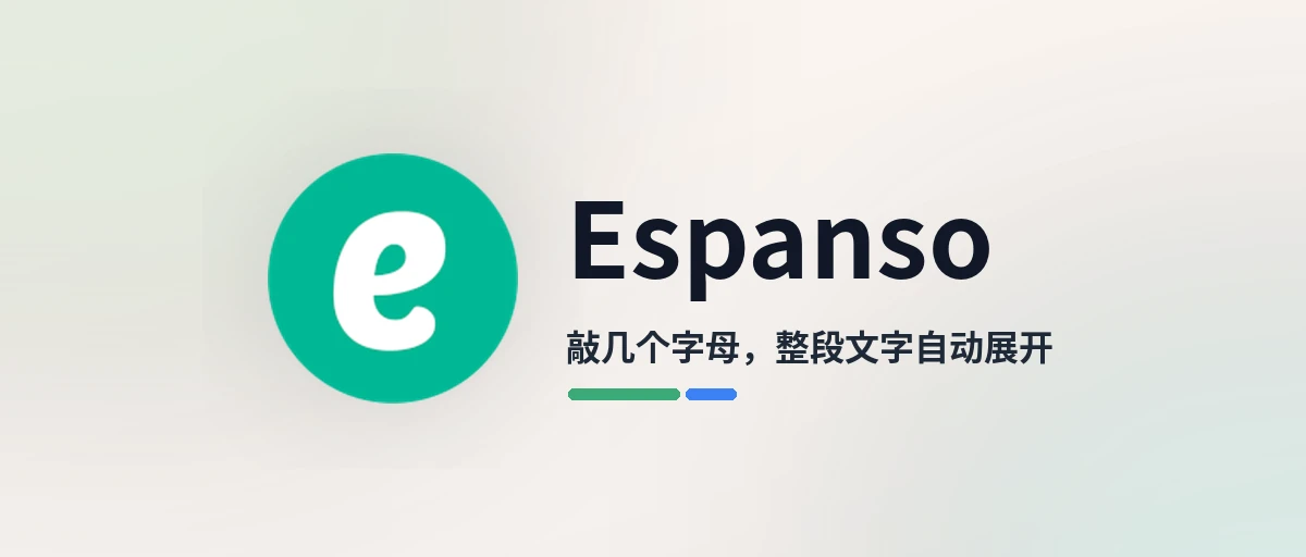 Espanso - 同样的话打第 100 遍？敲几个字母就自动补全