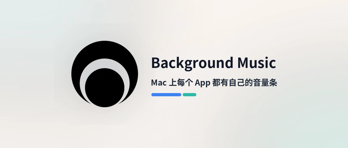 Background Music - 给每个 App 单独调音量