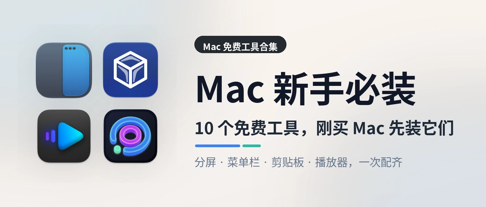 Mac 新手必装 - 刚买 Mac,先把这 10 个免费工具装上