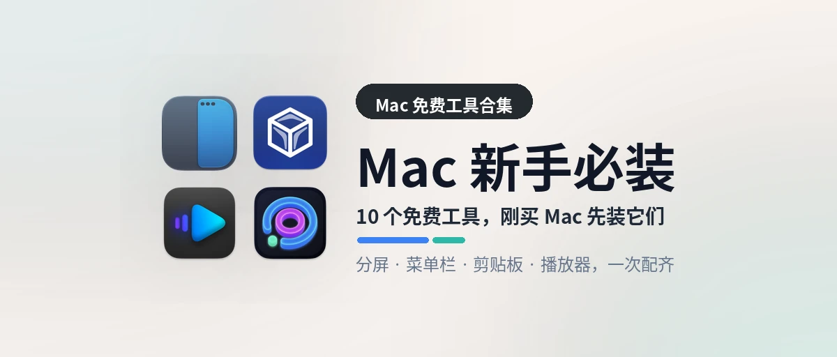 Mac 新手必装 - 刚买 Mac，先把这 10 个免费工具装上