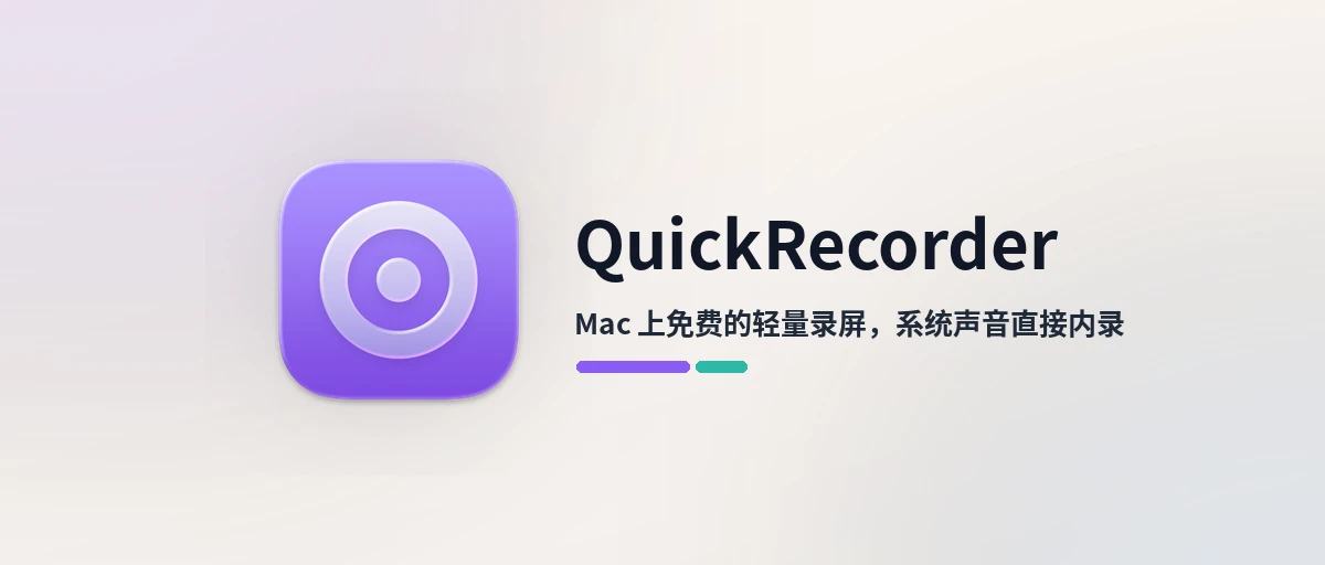 QuickRecorder - Mac 上免费的轻量录屏工具，系统声音也能直接内录