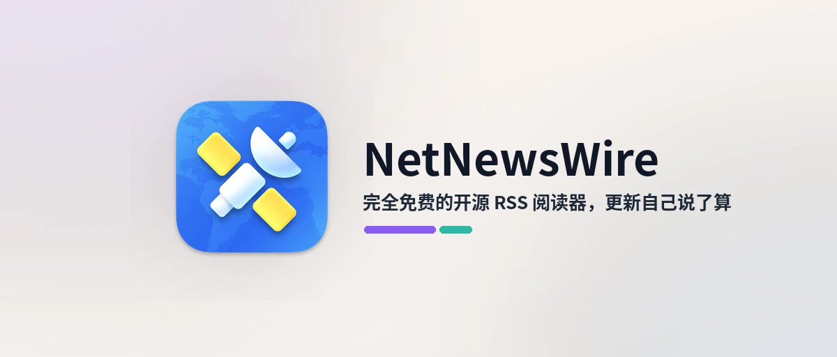 NetNewsWire - Mac 上完全免费的开源 RSS 阅读器，告别算法信息流