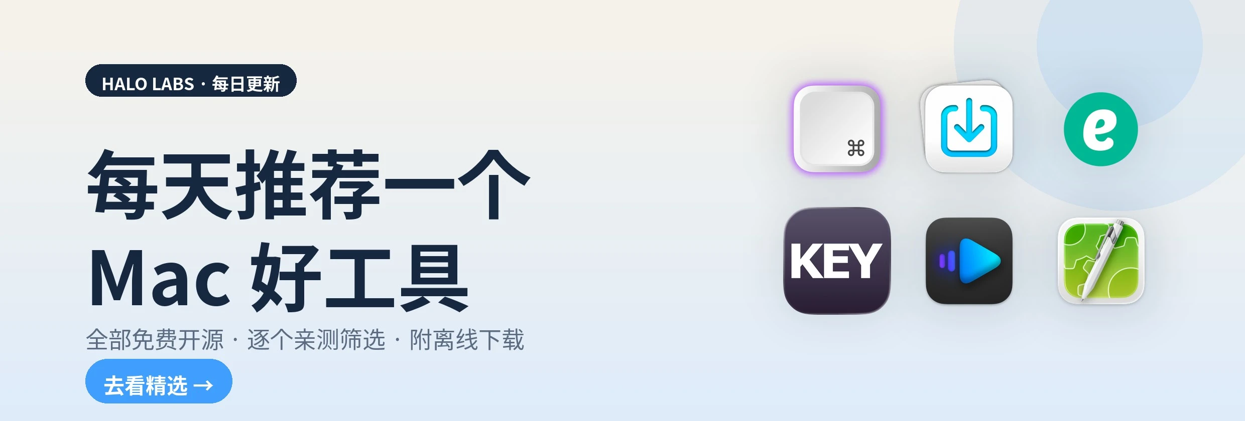 每天推荐一个 Mac 好工具