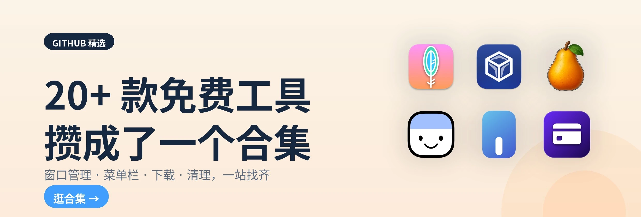 20+ 款免费工具合集
