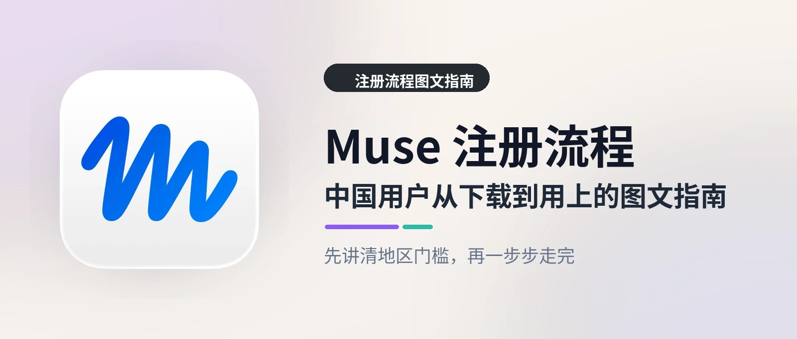 Muse 注册流程 - 中国用户从下载到用上的图文指南