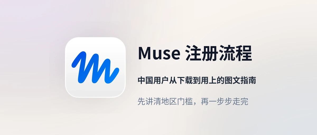 Muse 注册流程 - 中国用户从下载到用上的图文指南