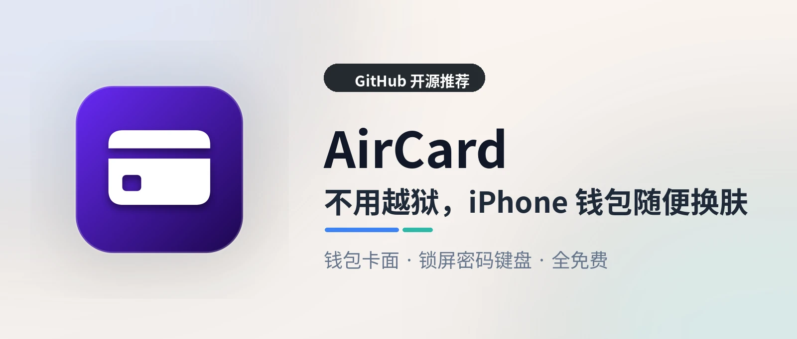 AirCard - 不用越狱,iPhone 钱包卡面想换就换