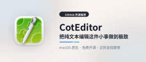 CotEditor - 免费开源的 Mac 原生纯文本编辑器