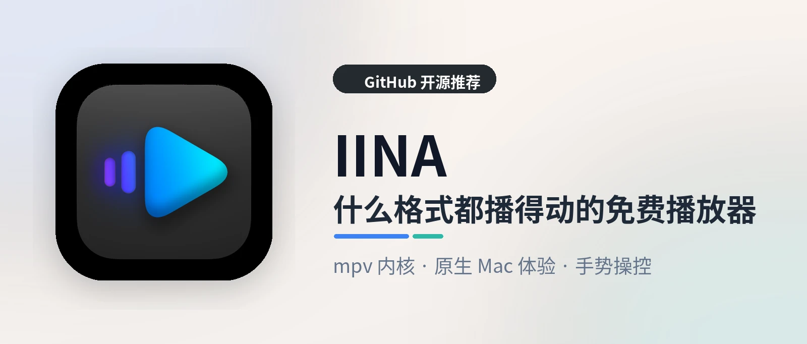 IINA - 免费开源的 Mac 视频播放器，什么格式都能播