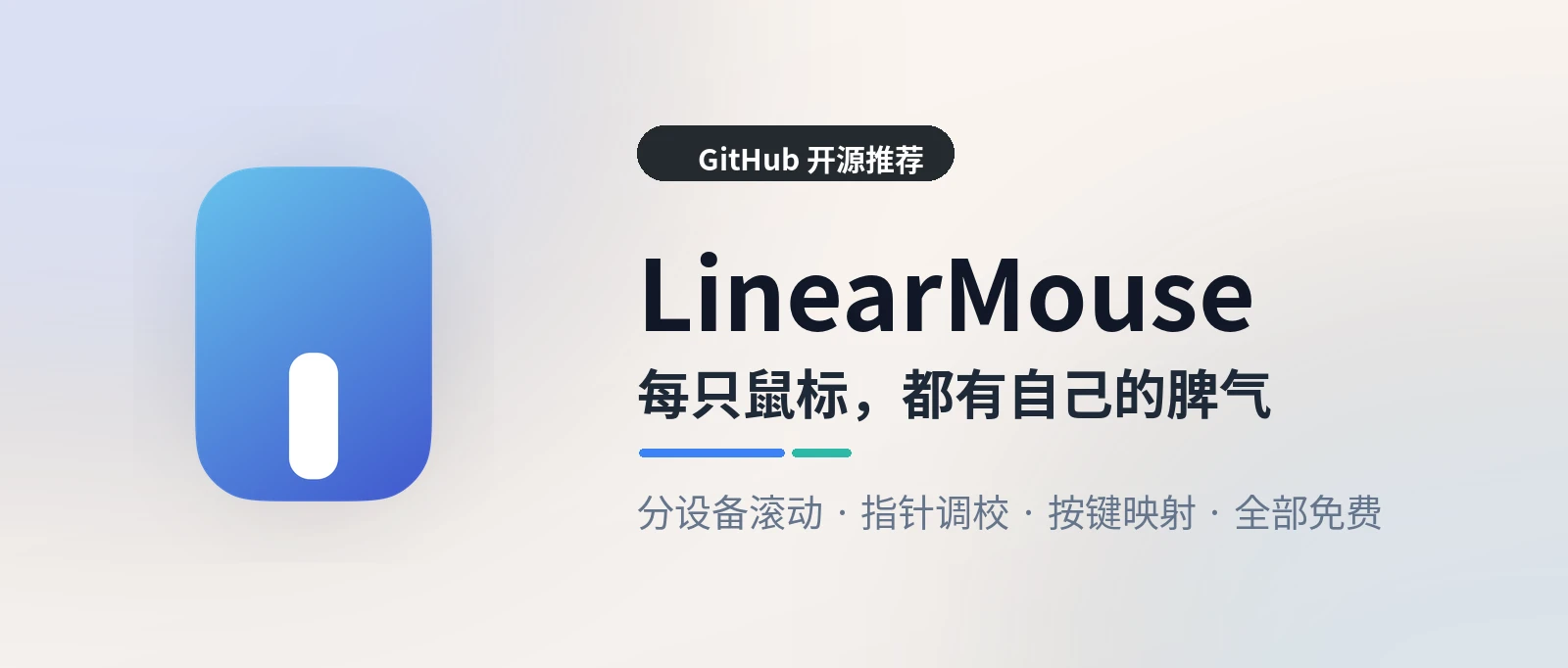 LinearMouse - 让每只鼠标、触控板都有独立设置的免费工具
