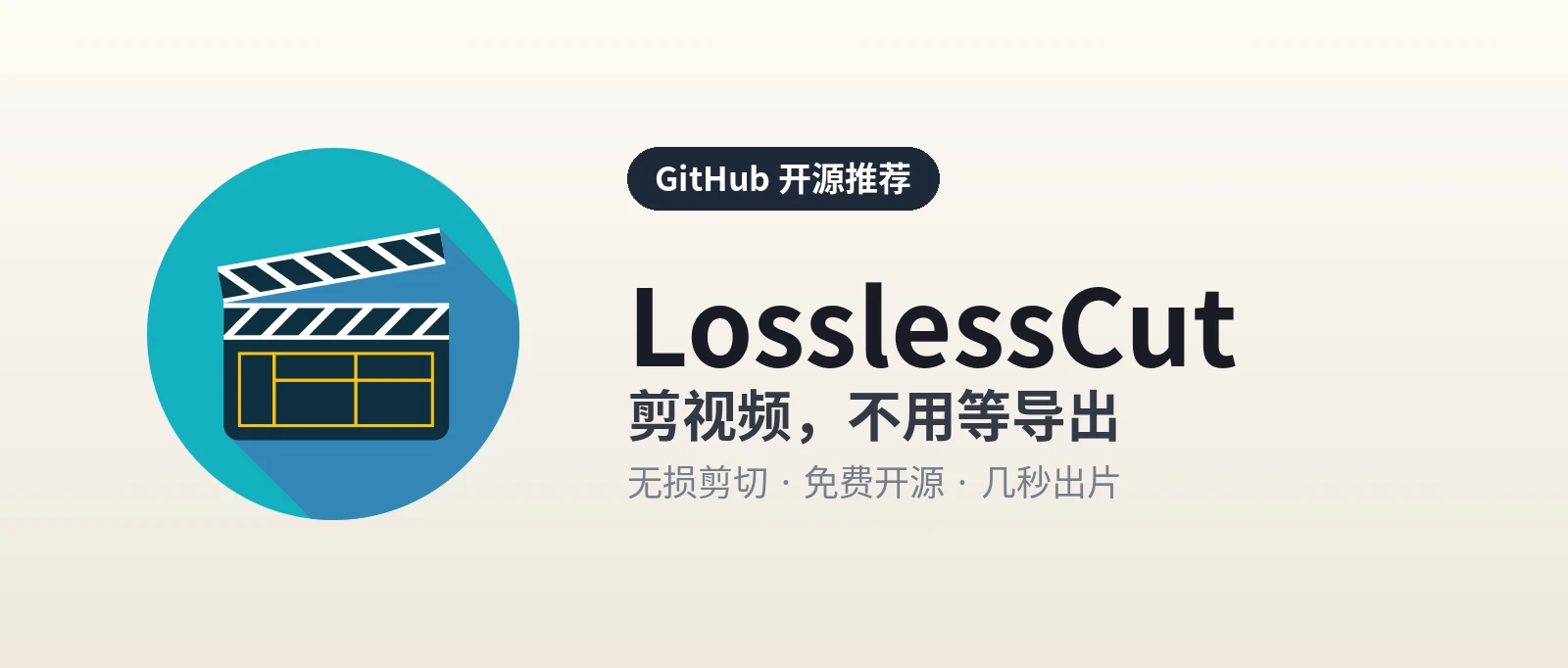 LosslessCut - 免费开源的视频无损剪切工具，剪完画质和原来一样