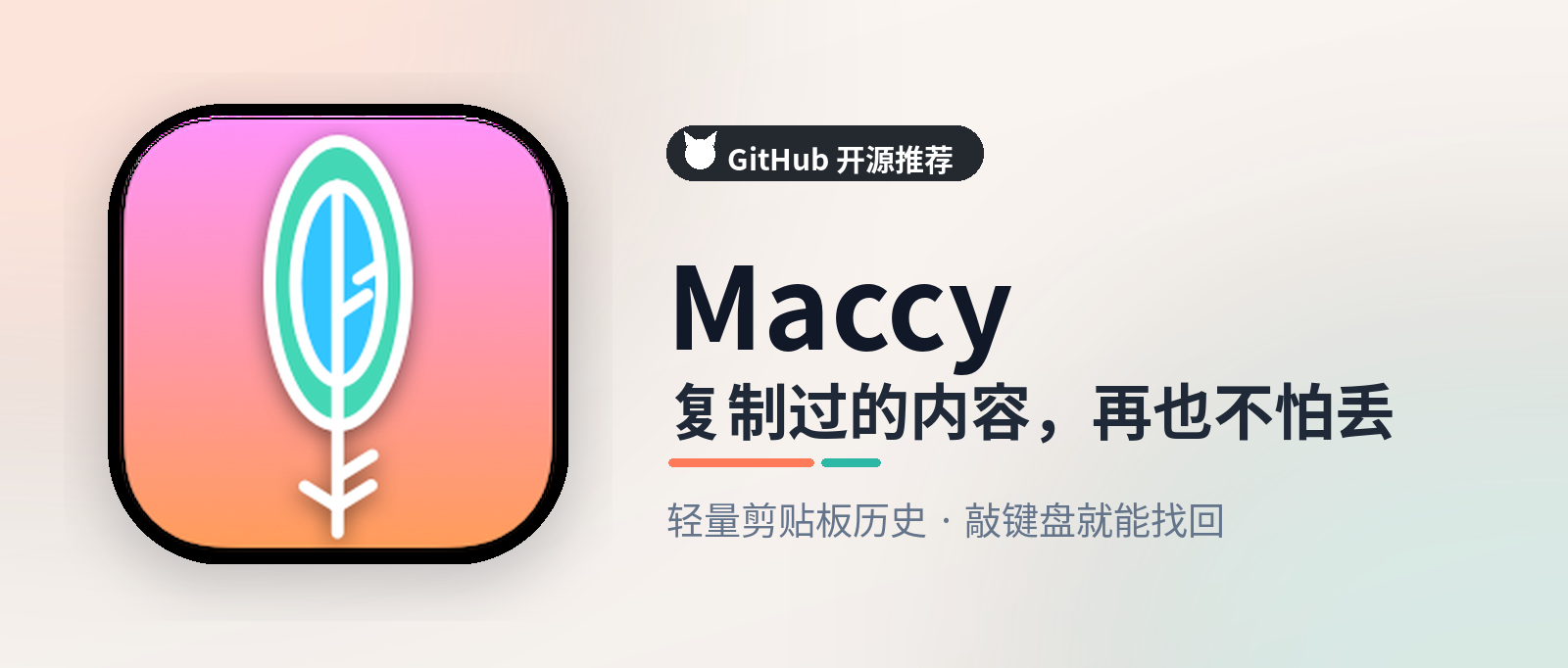 Maccy - 免费开源的 Mac 剪贴板历史工具，复制过的内容都找得回来