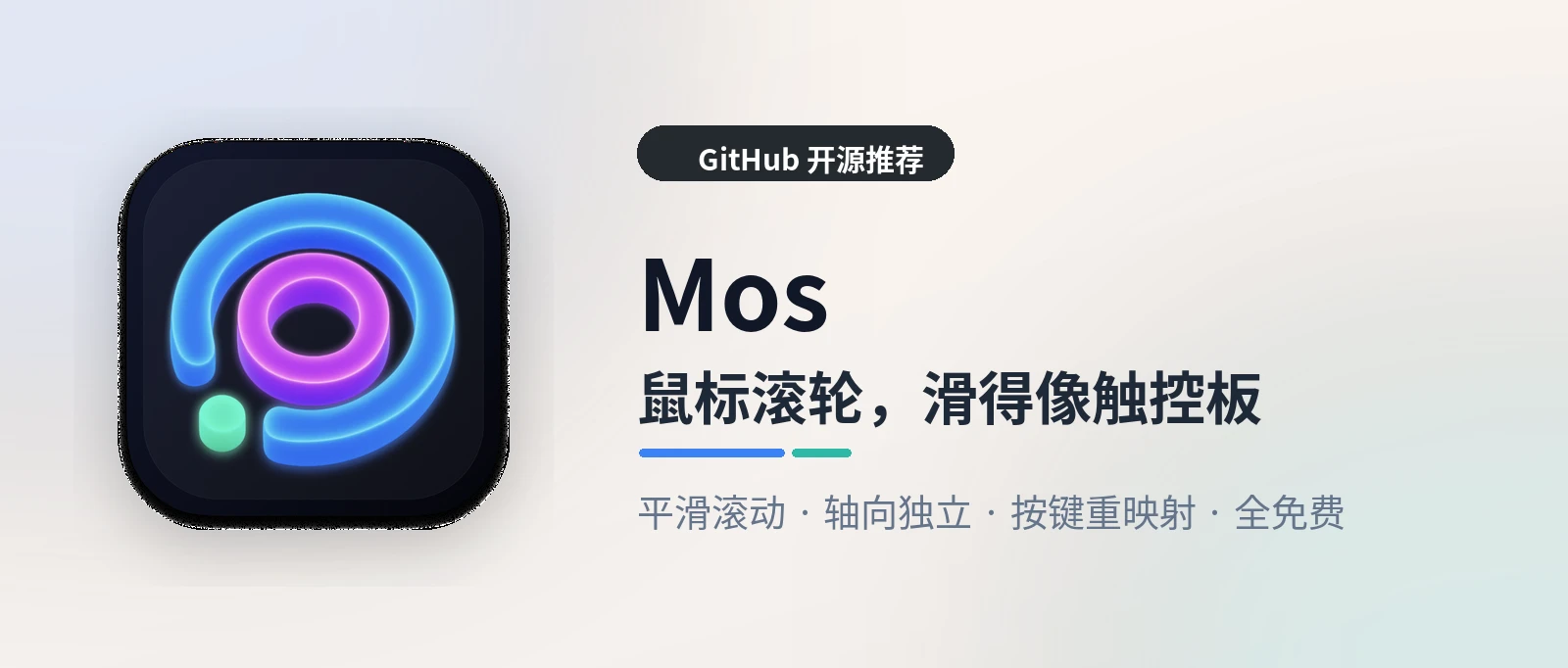 Mos - 让 Mac 鼠标滚轮丝滑起来的免费小工具
